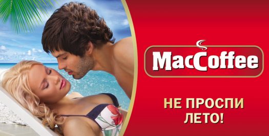 MacCoffee — «Не проспи лето!»