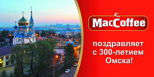 Jubilee with MacCoffee: Omsk was celebrating for three days!