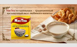 MacTea по-калмыцки – традиционный насыщенный вкус любимого напитка, который  почитают южные народы — от бескрайних степей Калмыкии до высокогорья Северного Кавказа.