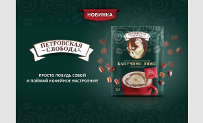 Enjoy a new cappuccino from the Petrovskaya Sloboda brand!